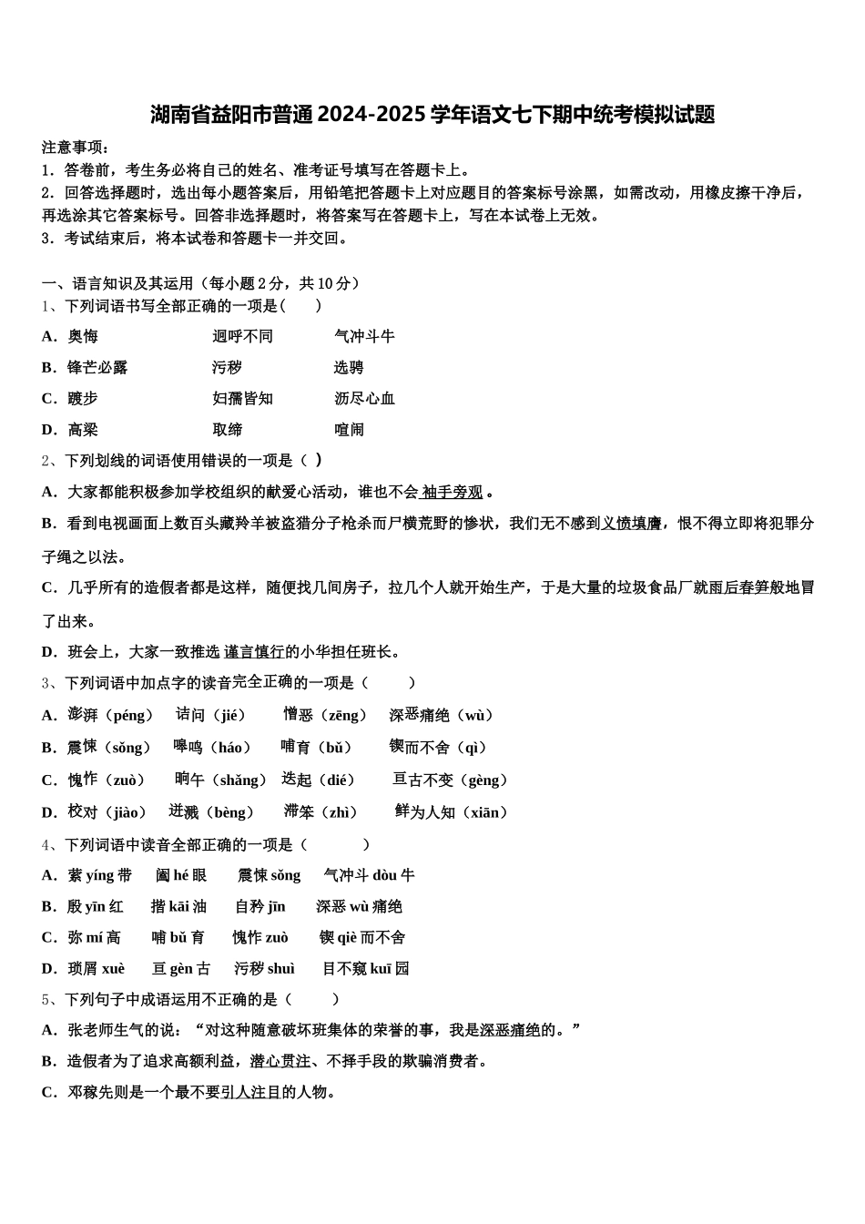 湖南省益阳市普通2024-2025学年语文七下期中统考模拟试题含解析_第1页