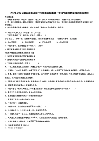 2024-2025学年湖南省长沙市周南实验中学七下语文期中质量检测模拟试题含解析
