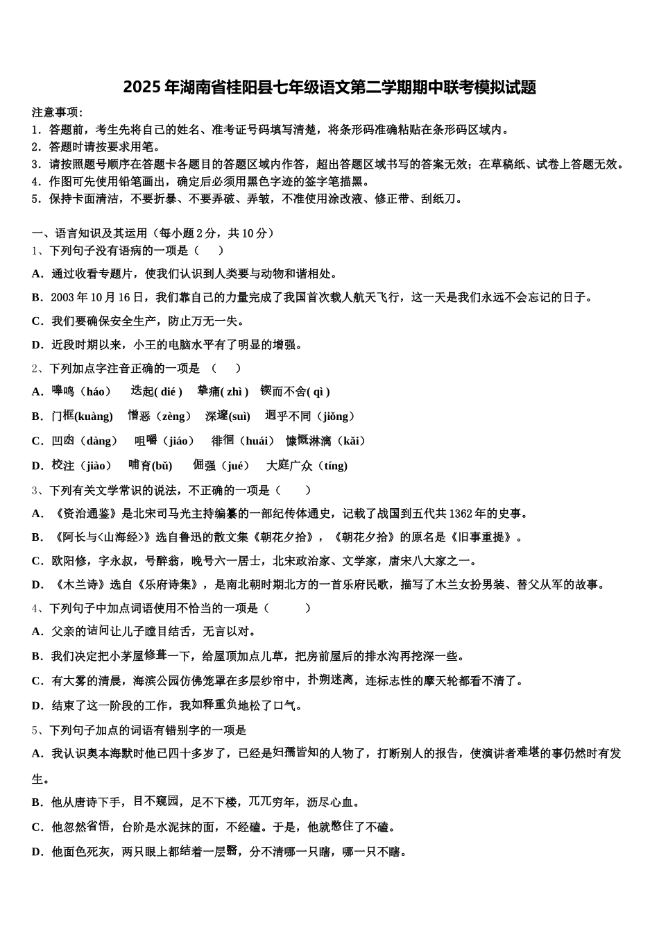 2025年湖南省桂阳县七年级语文第二学期期中联考模拟试题含解析_第1页