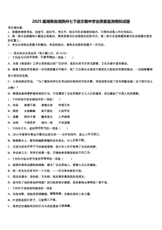 2025届湖南省湘西州七下语文期中学业质量监测模拟试题含解析