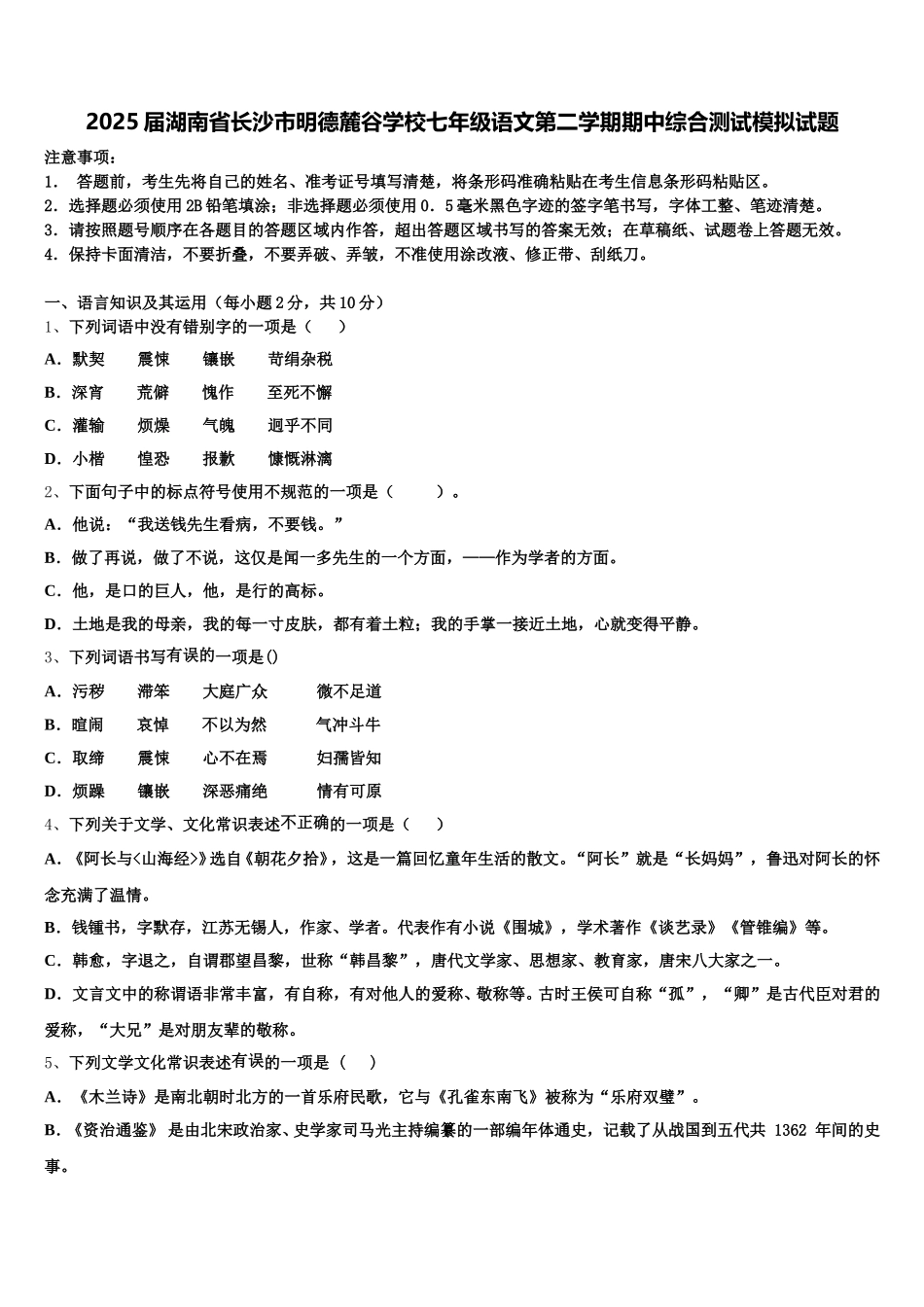 2025届湖南省长沙市明德麓谷学校七年级语文第二学期期中综合测试模拟试题含解析_第1页