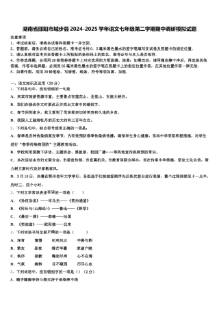 湖南省邵阳市城步县2024-2025学年语文七年级第二学期期中调研模拟试题含解析