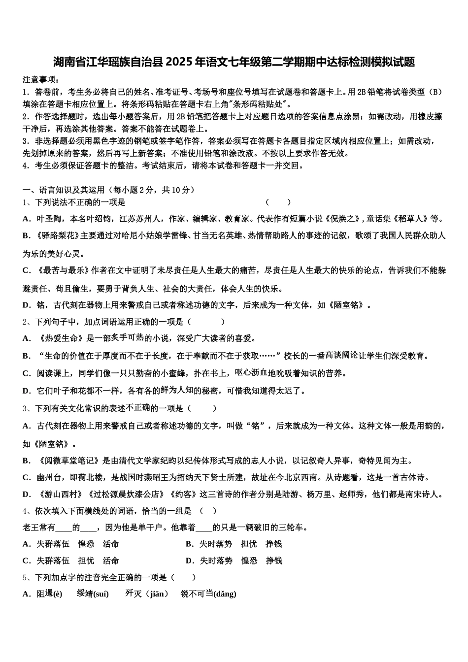 湖南省江华瑶族自治县2025年语文七年级第二学期期中达标检测模拟试题含解析_第1页
