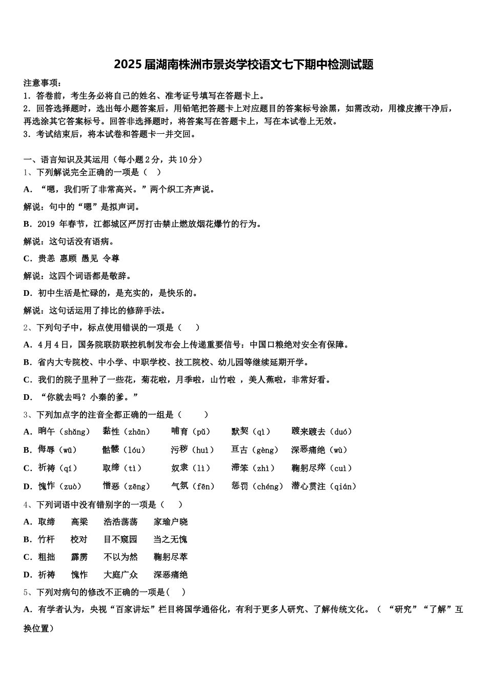 2025届湖南株洲市景炎学校语文七下期中检测试题含解析_第1页