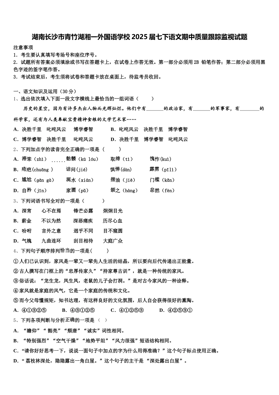 湖南长沙市青竹湖湘一外国语学校2025届七下语文期中质量跟踪监视试题含解析_第1页