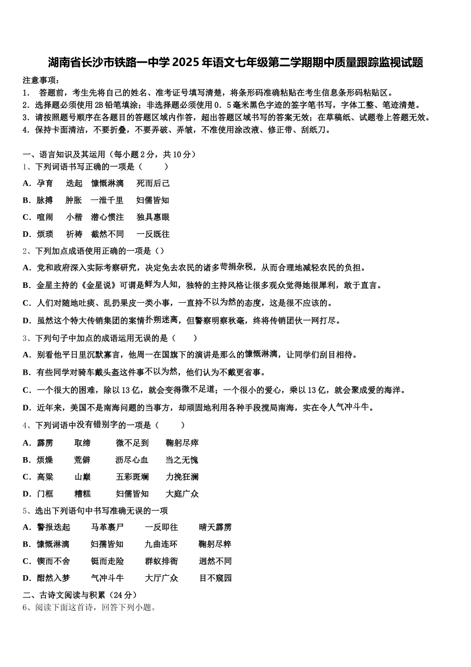 湖南省长沙市铁路一中学2025年语文七年级第二学期期中质量跟踪监视试题含解析_第1页
