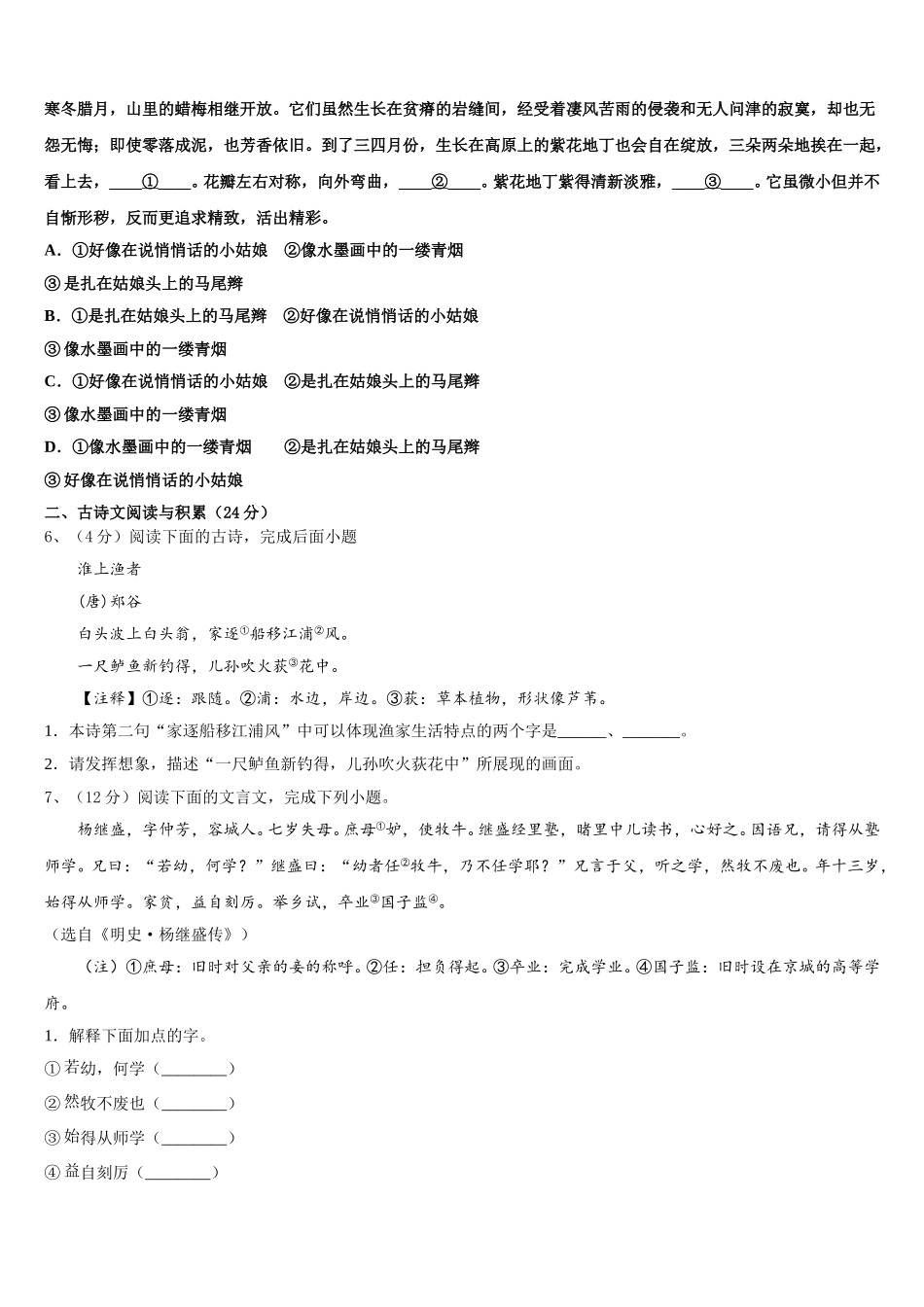 2024-2025学年湖南省长沙市岳麓区长郡梅溪湖中学七下语文期中联考试题含解析_第2页