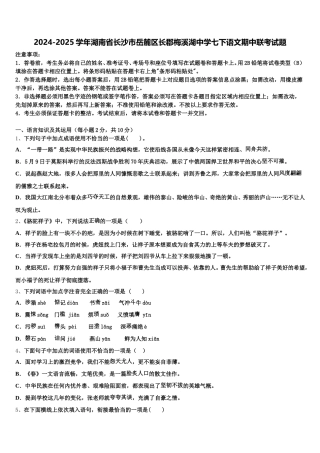 2024-2025学年湖南省长沙市岳麓区长郡梅溪湖中学七下语文期中联考试题含解析