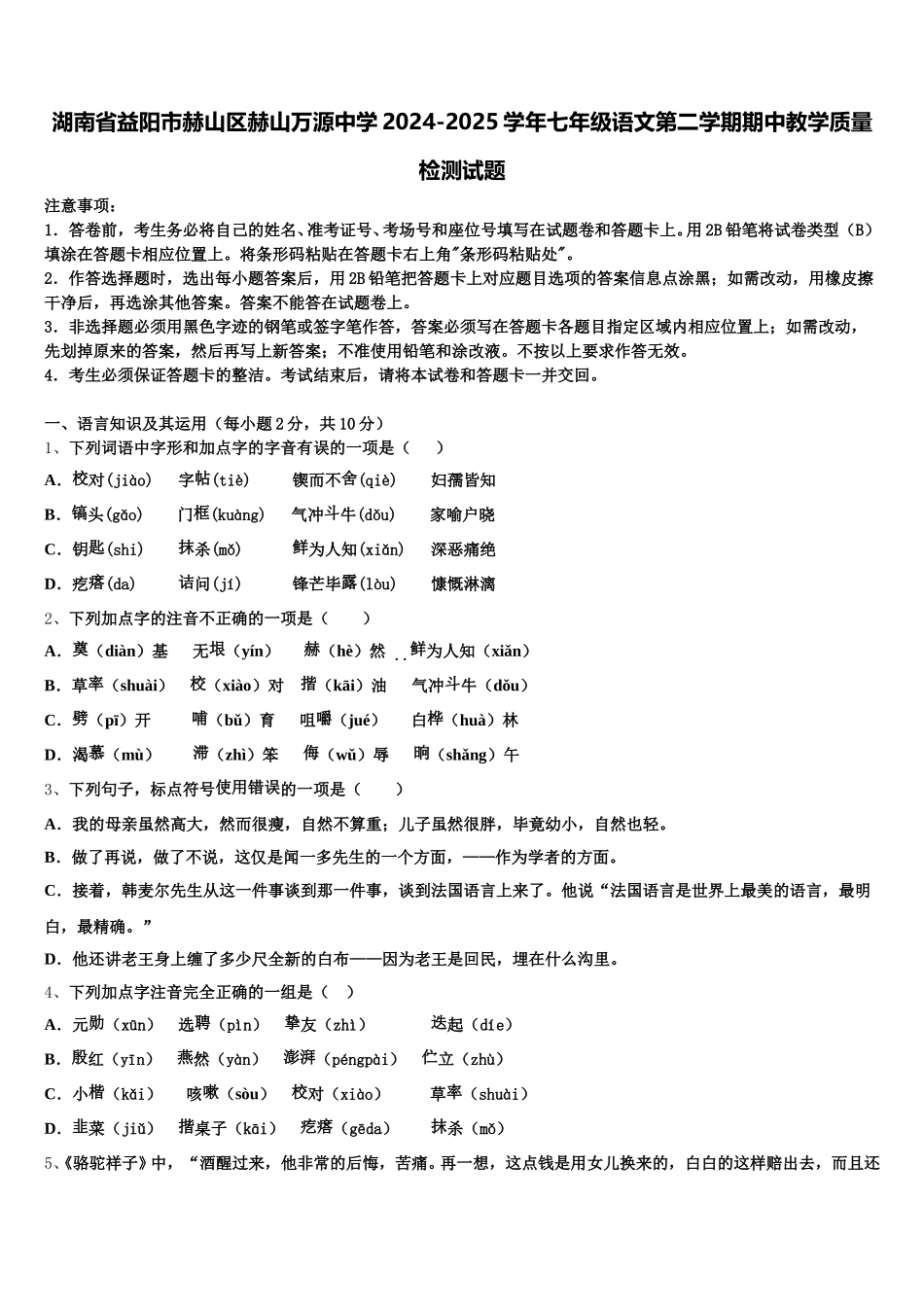 湖南省益阳市赫山区赫山万源中学2024-2025学年七年级语文第二学期期中教学质量检测试题含解析_第1页