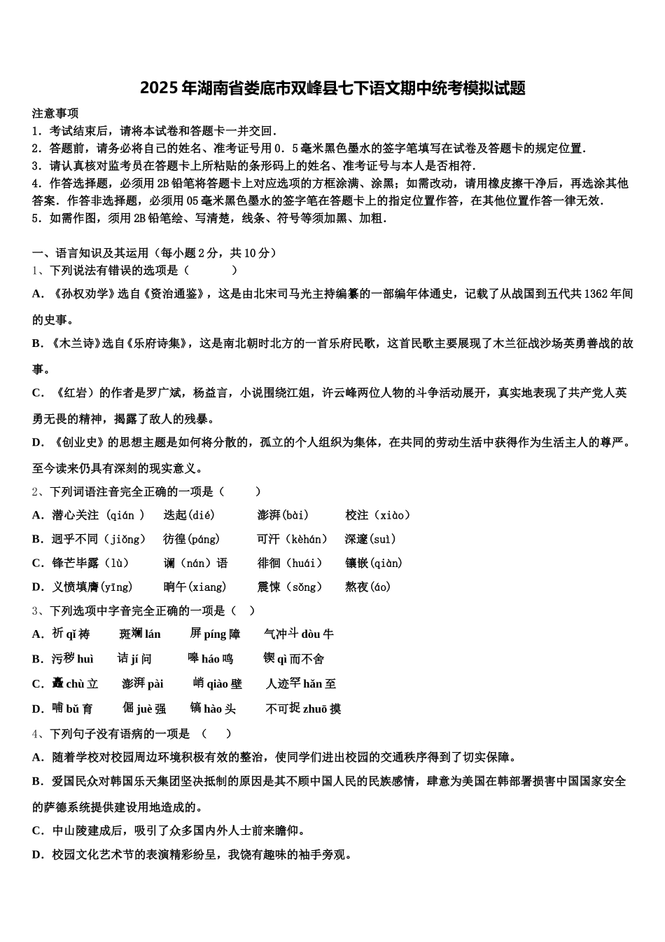 2025年湖南省娄底市双峰县七下语文期中统考模拟试题含解析_第1页