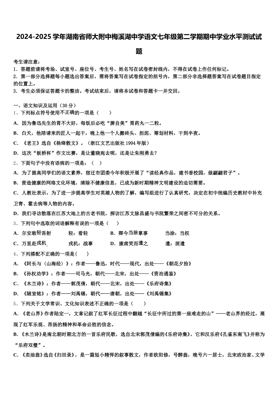 2024-2025学年湖南省师大附中梅溪湖中学语文七年级第二学期期中学业水平测试试题含解析_第1页