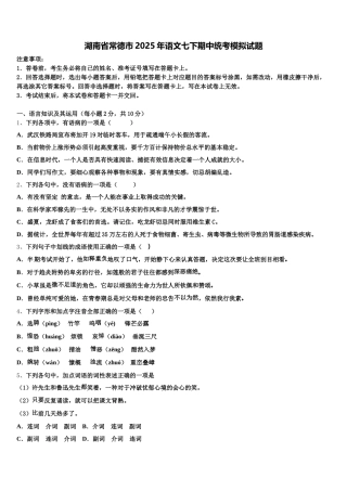 湖南省常德市2025年语文七下期中统考模拟试题含解析
