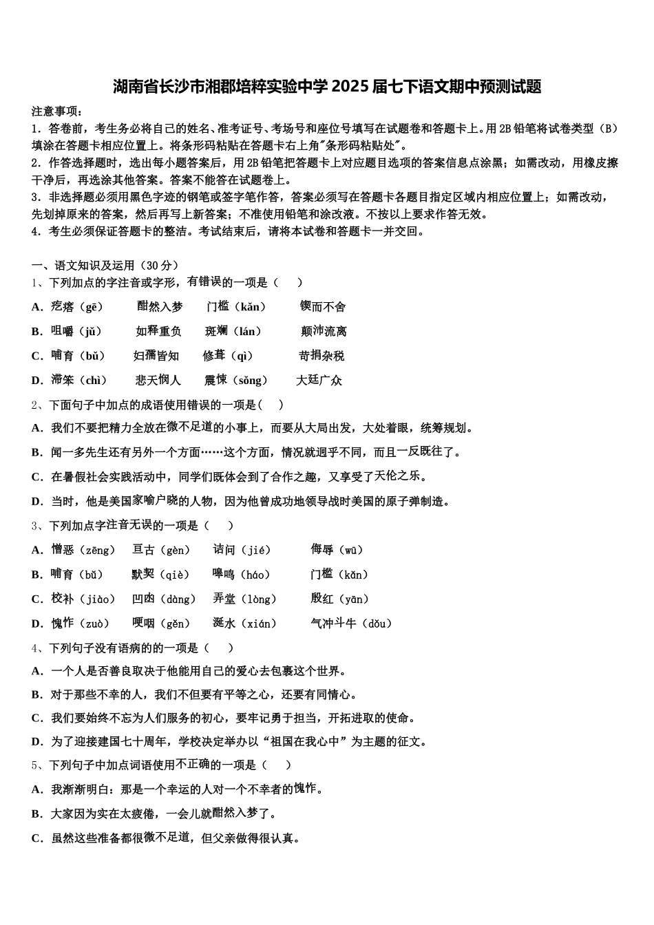 湖南省长沙市湘郡培粹实验中学2025届七下语文期中预测试题含解析_第1页