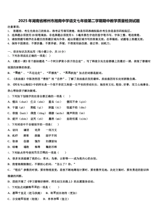 2025年湖南省郴州市湘南中学语文七年级第二学期期中教学质量检测试题含解析