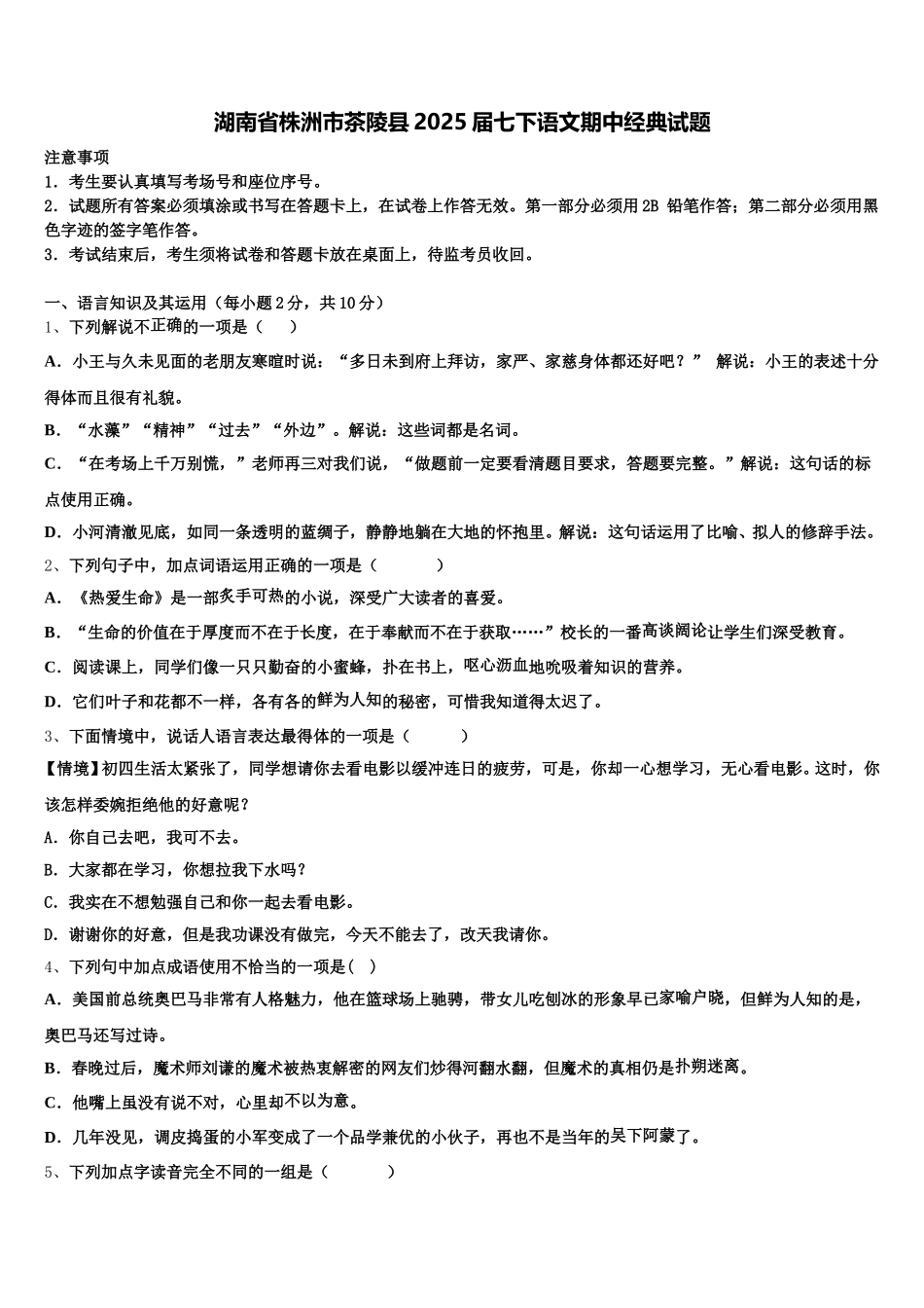 湖南省株洲市茶陵县2025届七下语文期中经典试题含解析_第1页
