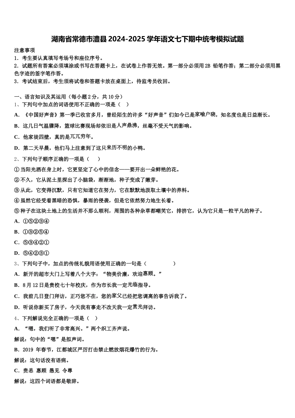 湖南省常德市澧县2024-2025学年语文七下期中统考模拟试题含解析_第1页