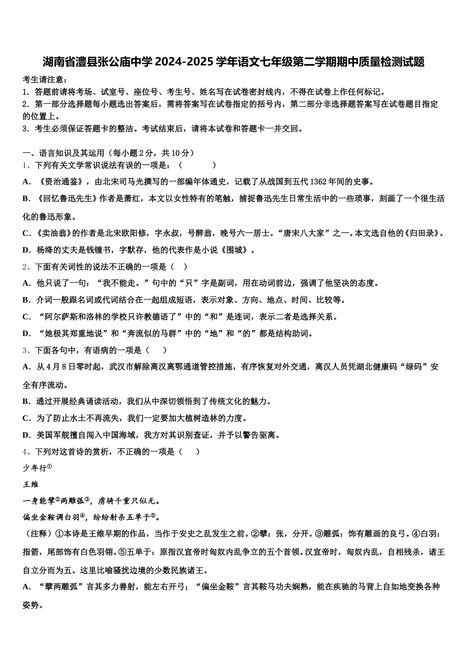 湖南省澧县张公庙中学2024-2025学年语文七年级第二学期期中质量检测试题含解析_第1页