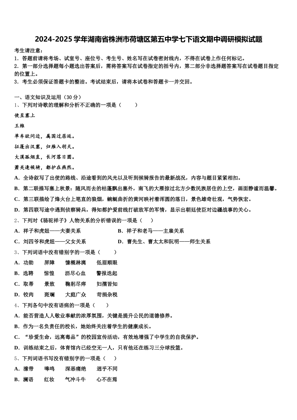 2024-2025学年湖南省株洲市荷塘区第五中学七下语文期中调研模拟试题含解析_第1页