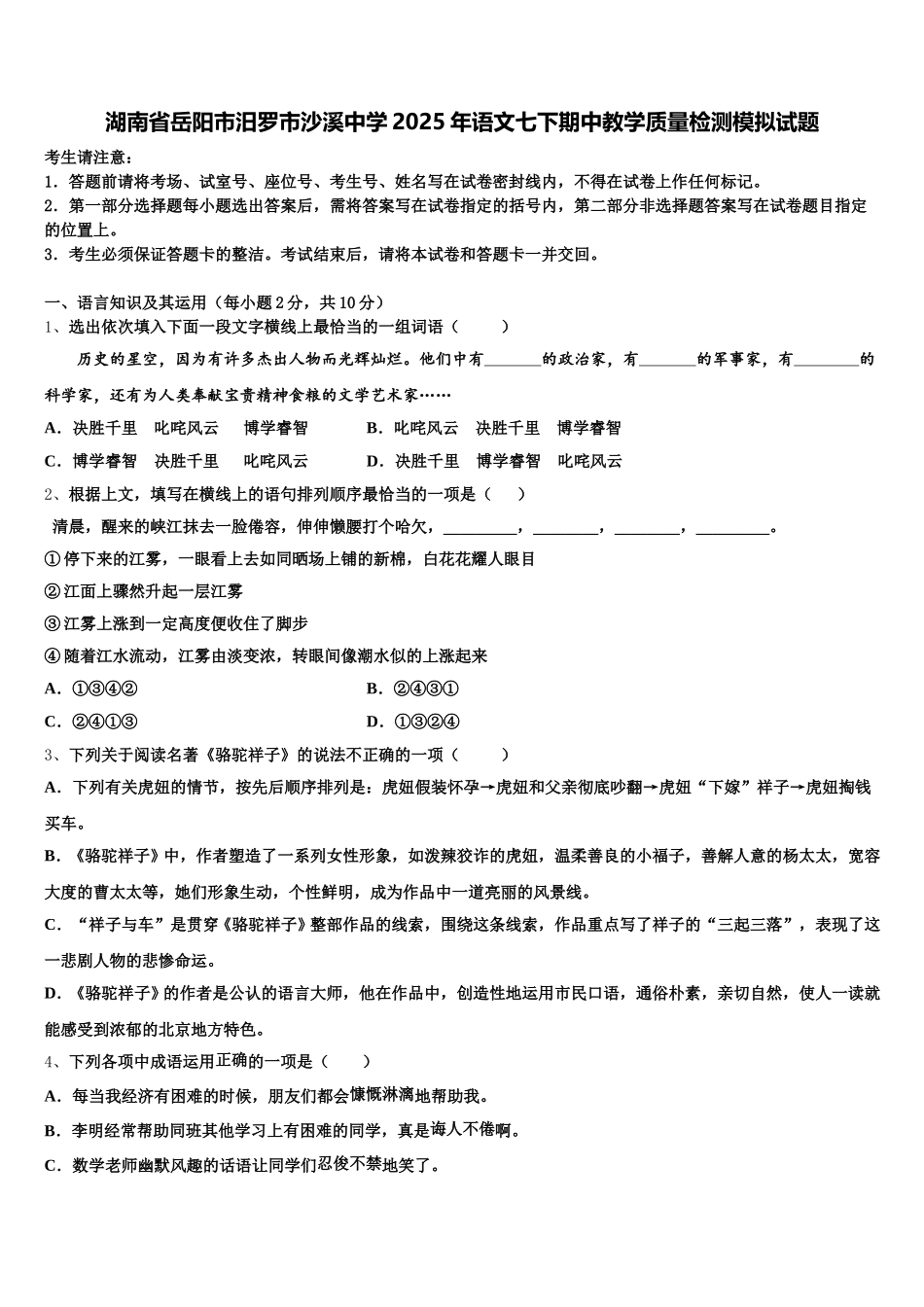 湖南省岳阳市汨罗市沙溪中学2025年语文七下期中教学质量检测模拟试题含解析_第1页