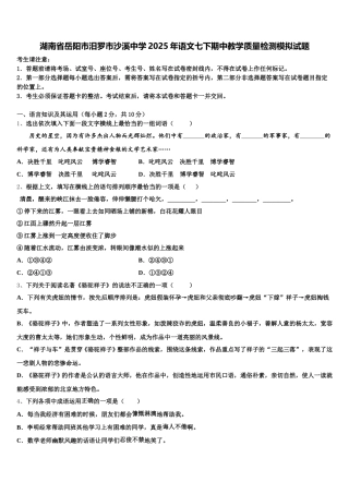 湖南省岳阳市汨罗市沙溪中学2025年语文七下期中教学质量检测模拟试题含解析