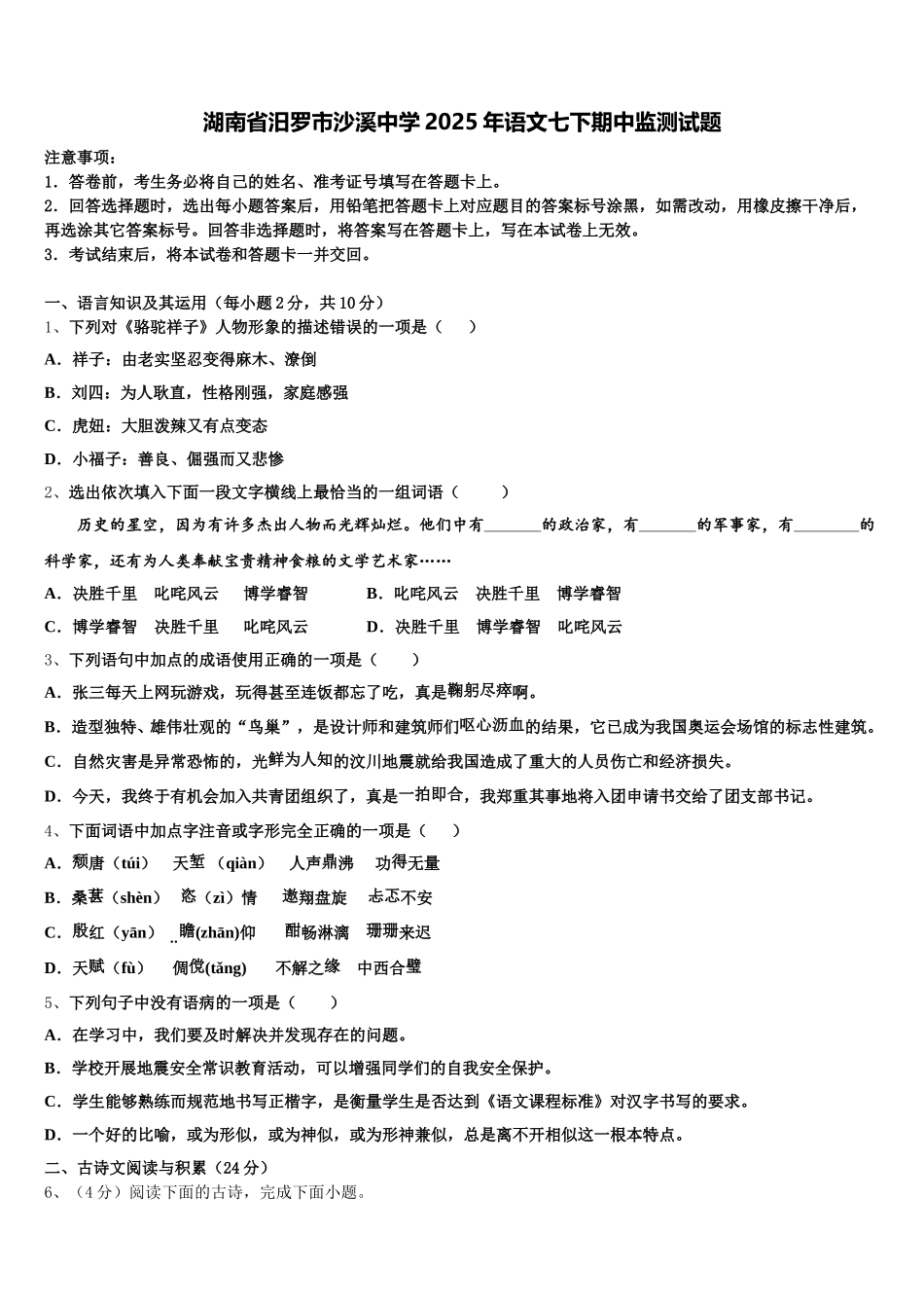 湖南省汨罗市沙溪中学2025年语文七下期中监测试题含解析_第1页