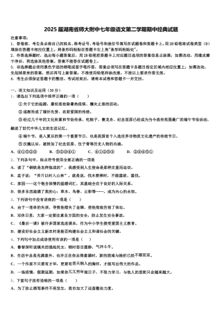 2025届湖南省师大附中七年级语文第二学期期中经典试题含解析