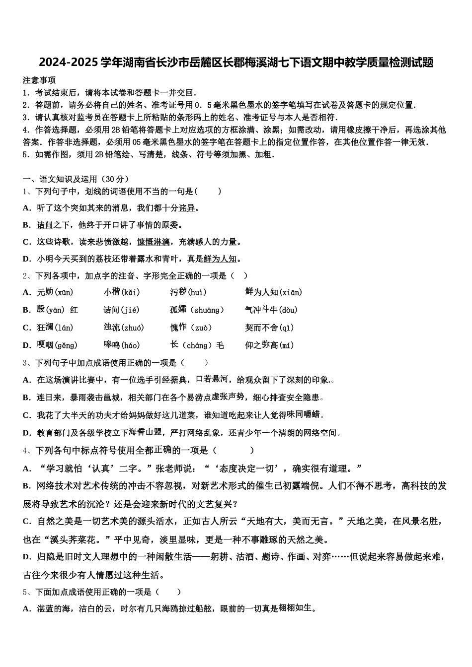 2024-2025学年湖南省长沙市岳麓区长郡梅溪湖七下语文期中教学质量检测试题含解析_第1页