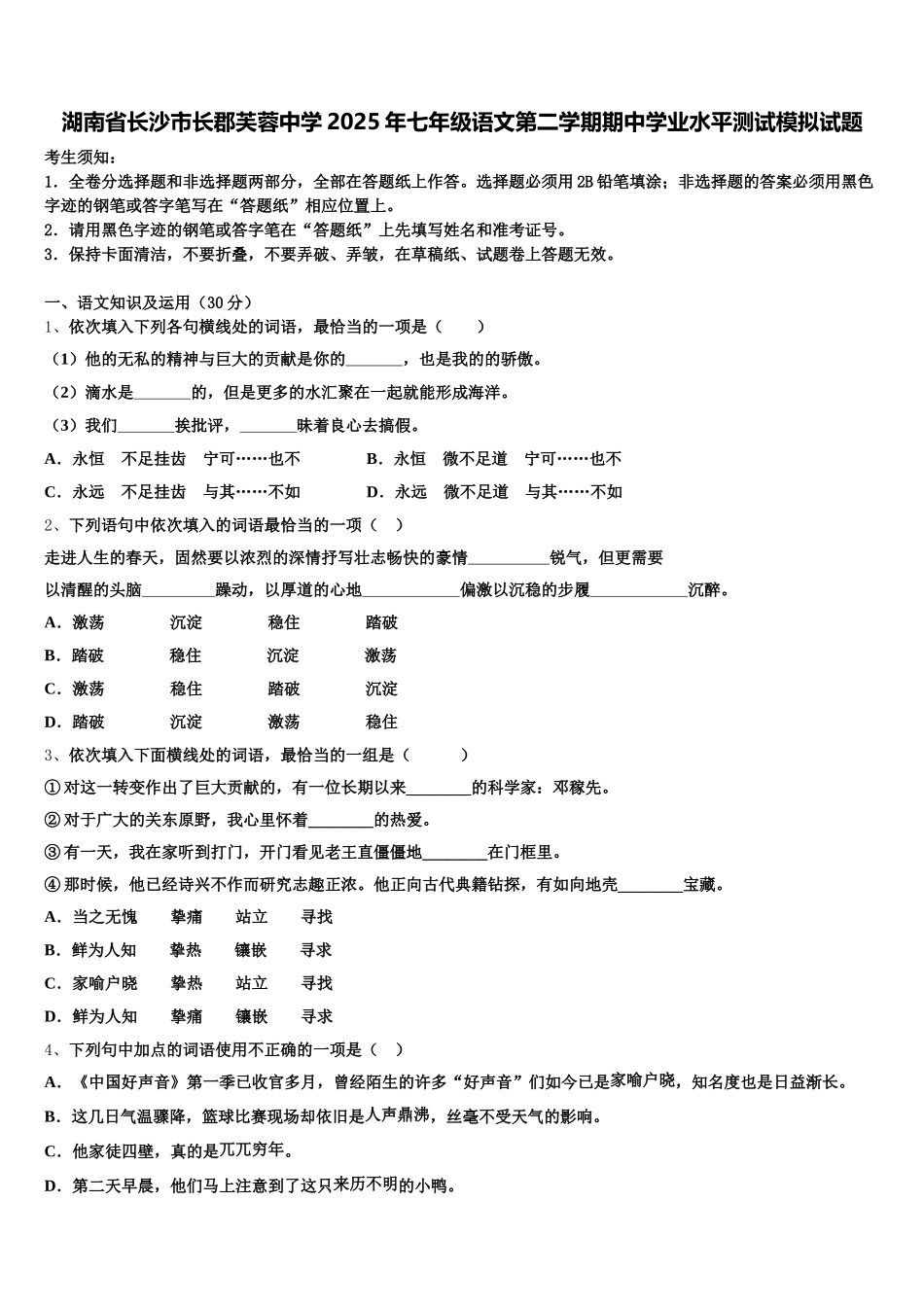 湖南省长沙市长郡芙蓉中学2025年七年级语文第二学期期中学业水平测试模拟试题含解析_第1页