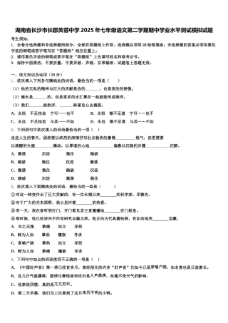 湖南省长沙市长郡芙蓉中学2025年七年级语文第二学期期中学业水平测试模拟试题含解析