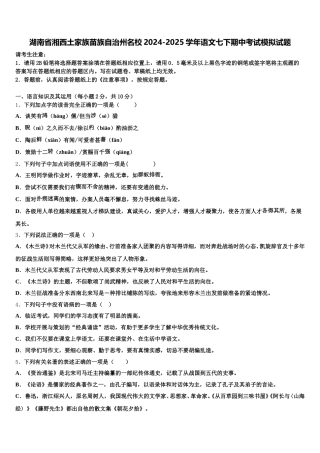 湖南省湘西土家族苗族自治州名校2024-2025学年语文七下期中考试模拟试题含解析