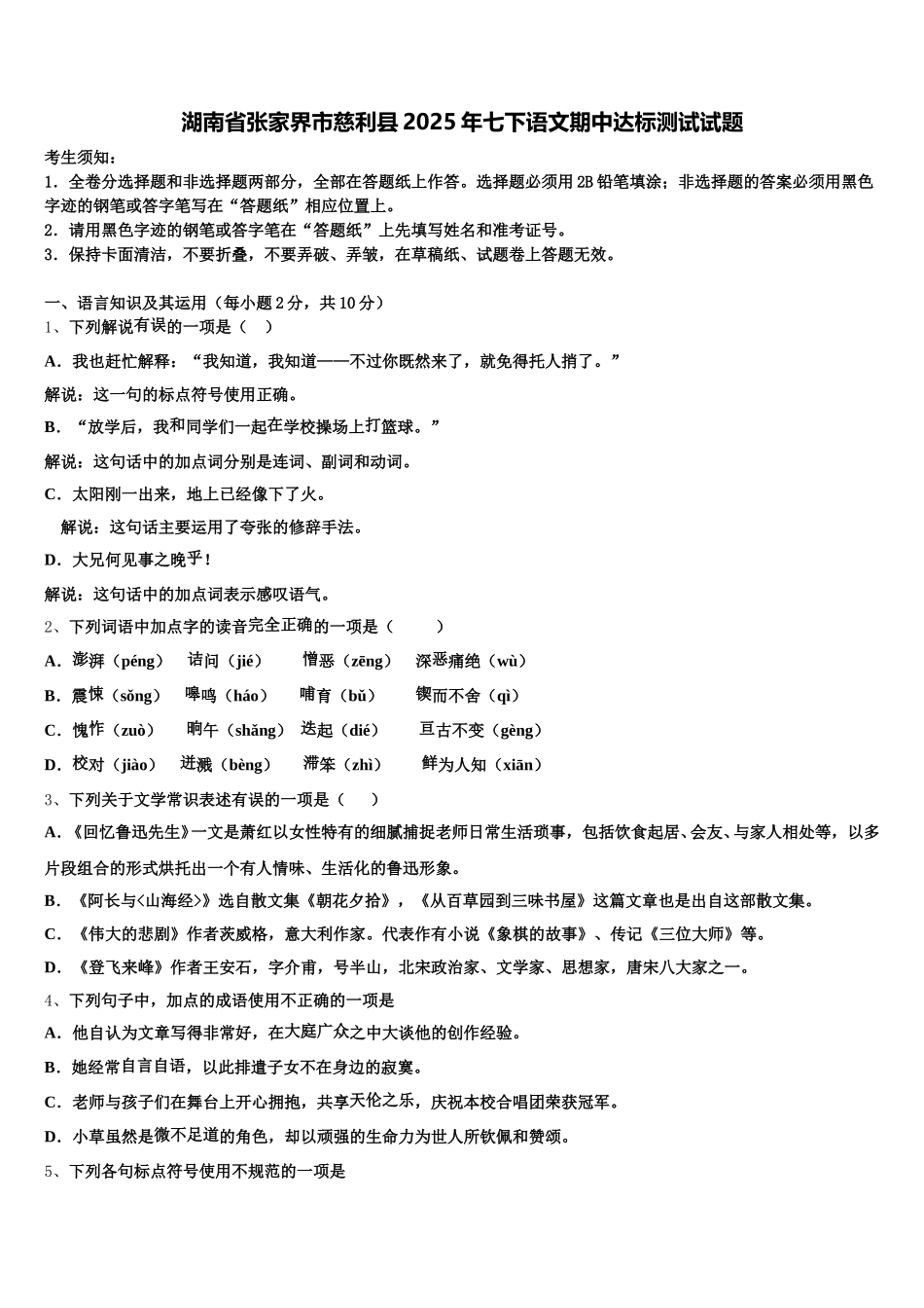 湖南省张家界市慈利县2025年七下语文期中达标测试试题含解析_第1页