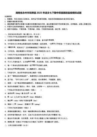 湖南省永州市双牌县2025年语文七下期中质量跟踪监视模拟试题含解析