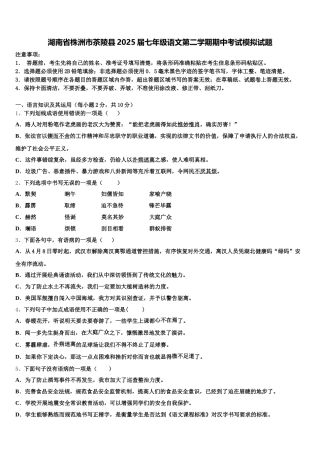 湖南省株洲市茶陵县2025届七年级语文第二学期期中考试模拟试题含解析