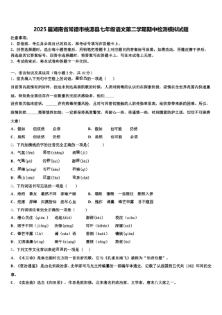 2025届湖南省常德市桃源县七年级语文第二学期期中检测模拟试题含解析