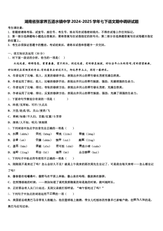 湖南省张家界五道水镇中学2024-2025学年七下语文期中调研试题含解析