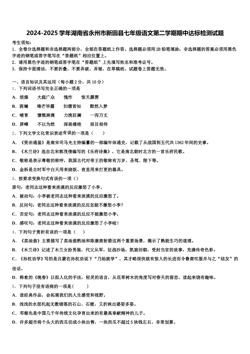 2024-2025学年湖南省永州市新田县七年级语文第二学期期中达标检测试题含解析_第1页