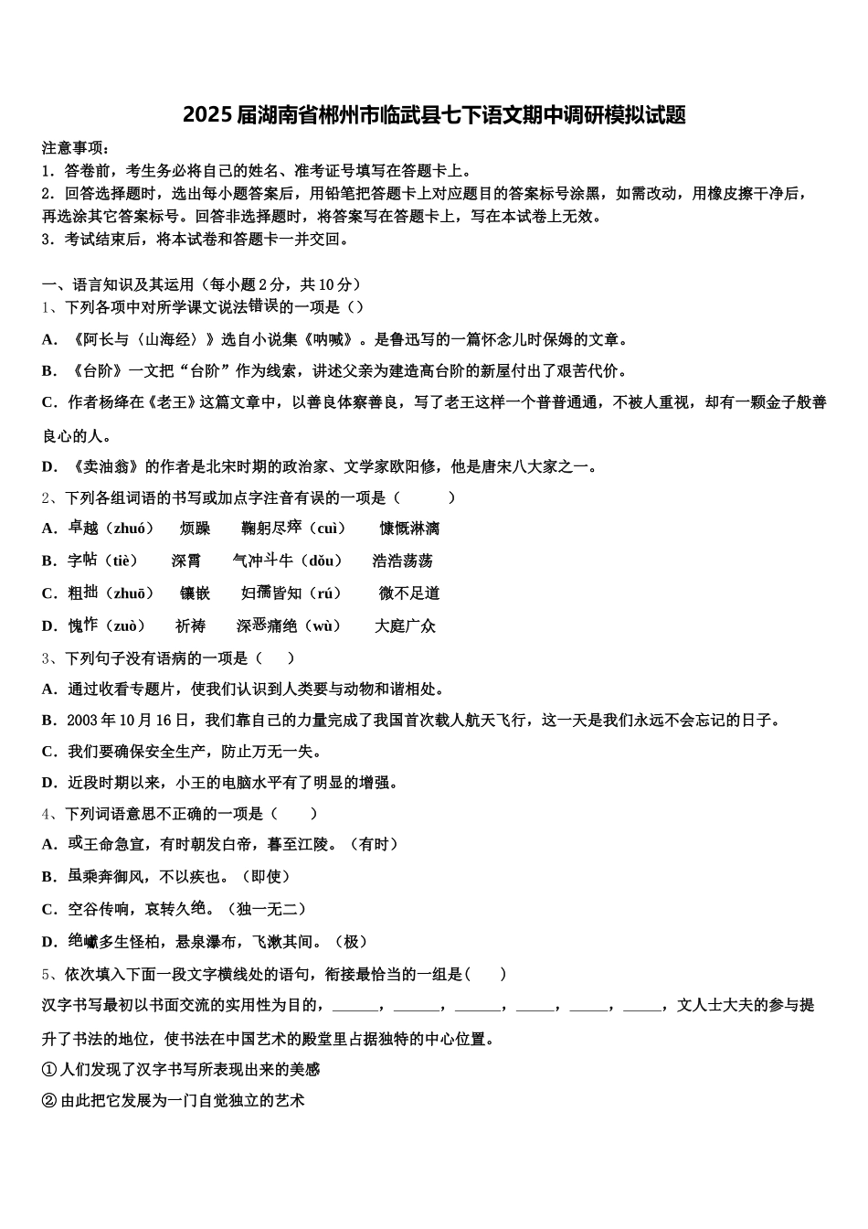 2025届湖南省郴州市临武县七下语文期中调研模拟试题含解析_第1页