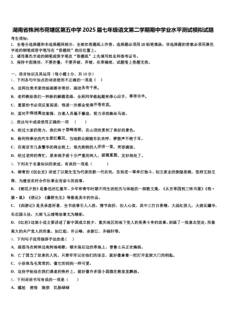 湖南省株洲市荷塘区第五中学2025届七年级语文第二学期期中学业水平测试模拟试题含解析