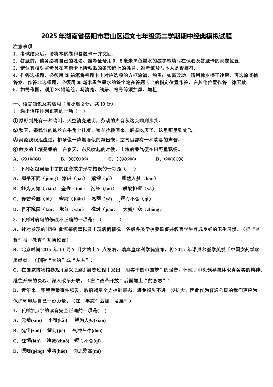 2025年湖南省岳阳市君山区语文七年级第二学期期中经典模拟试题含解析_第1页