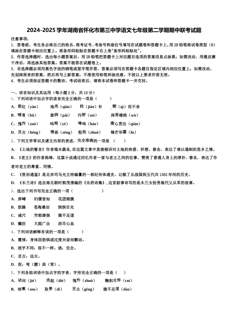 2024-2025学年湖南省怀化市第三中学语文七年级第二学期期中联考试题含解析_第1页