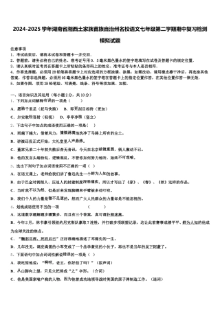 2024-2025学年湖南省湘西土家族苗族自治州名校语文七年级第二学期期中复习检测模拟试题含解析