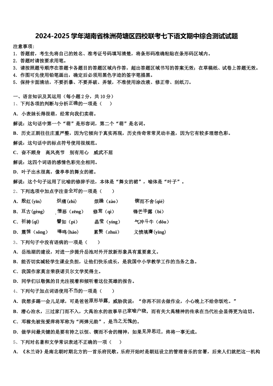 2024-2025学年湖南省株洲荷塘区四校联考七下语文期中综合测试试题含解析_第1页