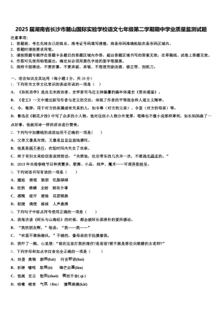 2025届湖南省长沙市麓山国际实验学校语文七年级第二学期期中学业质量监测试题含解析