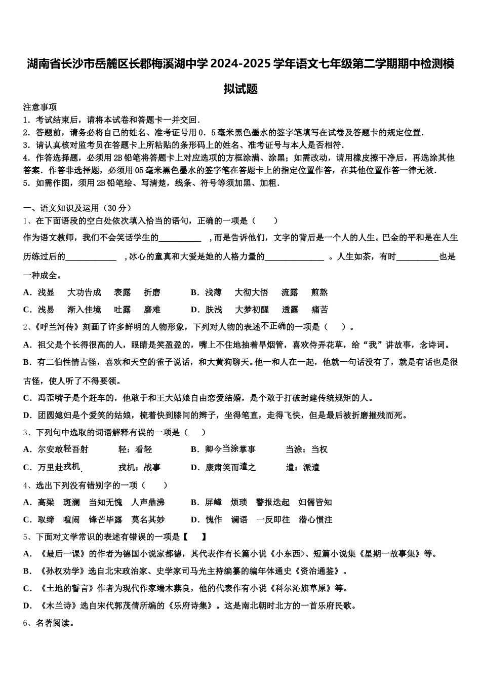 湖南省长沙市岳麓区长郡梅溪湖中学2024-2025学年语文七年级第二学期期中检测模拟试题含解析_第1页