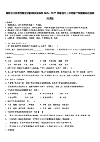 湖南省长沙市岳麓区长郡梅溪湖中学2024-2025学年语文七年级第二学期期中检测模拟试题含解析