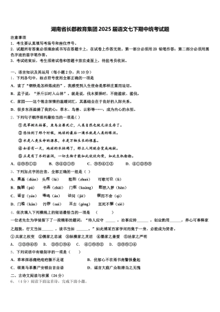 湖南省长郡教育集团2025届语文七下期中统考试题含解析