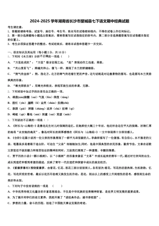 2024-2025学年湖南省长沙市望城县七下语文期中经典试题含解析