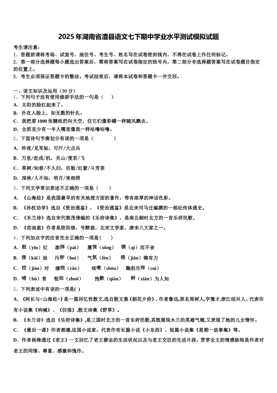 2025年湖南省澧县语文七下期中学业水平测试模拟试题含解析_第1页