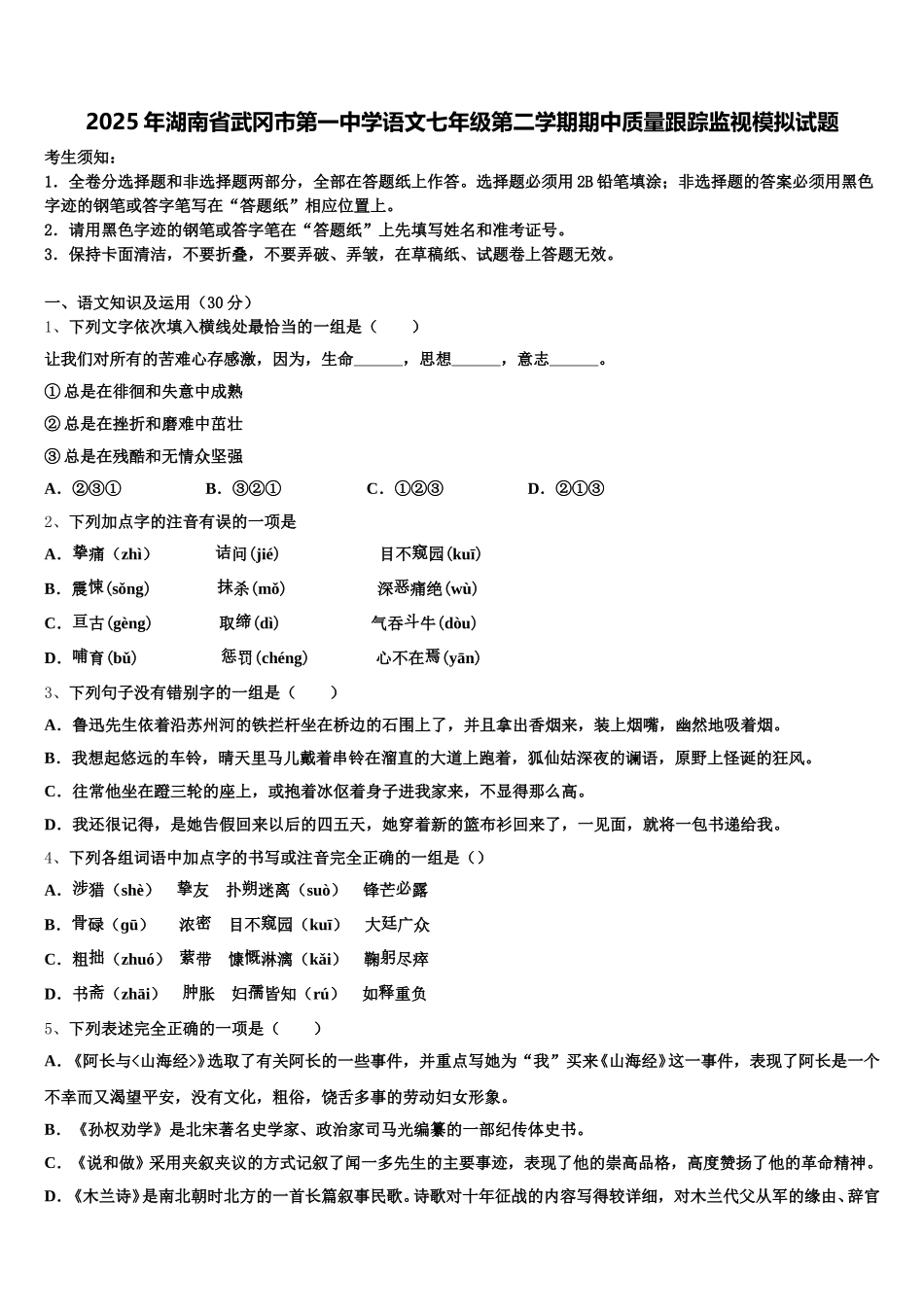 2025年湖南省武冈市第一中学语文七年级第二学期期中质量跟踪监视模拟试题含解析_第1页