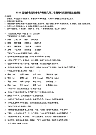 2025届湖南省浏阳市七年级语文第二学期期中质量跟踪监视试题含解析